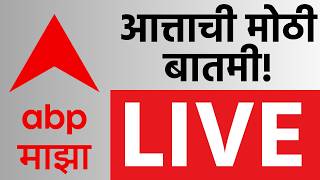 Maharashtra Politics LIVE | Sunetra Pawar | NCP Merger | Mahayuti | ABP Majha