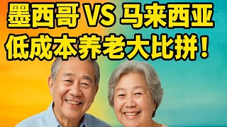 全球避寒养老两大巨星！墨西哥PK马来西亚，哪个更适合海外养老？Mexico vs Malaysia: The Ultimate Retirement Destination for Retirees?
