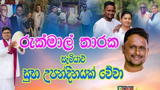 රුක්මාල් තාරක සැමියාට බිරිඳගේ ආශීර්වාද උපන්දින පැතුම /rukmal's birthday viridu 