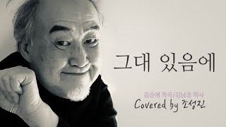 그대 있음에, 김순애 작곡/김남조 작사/노래 조성진