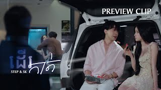 STEP & SK - “ដើរកាត់ (Pass By)” - Preview Clip