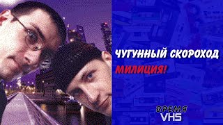 Чугунный Скороход-Милиция! (2000)