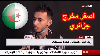 Zino 3D في قناة البلاد شاهد اصغر مخرج جزائري