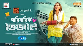 Paribarik Vejal | পারিবারিক ভেজাল | Shamim Hasan Sarkar | Tania Brishty | Siam | Eid Natok 2025