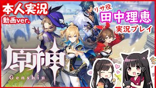 #８ 声優 田中理恵の『原神』初見実況プレイ　動画Ver.