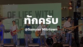 Mok W. x TempoTempo  | ทักครับ - Lipta Feat. GUYGEEGEE