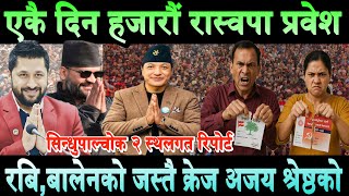 एकै दिन हजारौं रास्वपा प्रवेश। रबि बालेन युग सुरु Rabi Lamichhane | Balen Shah