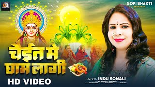 Chhath Geet - Chaita Me Gham Lagi | Indu Sonali | चईत में घाम लगी | Latest Chhath Geet