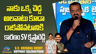 Bandla Ganesh Speech at SV Krishna Reddy Birthday Celebrations | NTV ENT