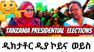 TANZANIA IS BURNING ናይ ኣፍሪቓ ነገር ግን😱🇹🇿🇹🇿🤔🇹🇿🇹🇿 #eritreans #news
