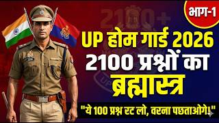 वर्दी पक्की! UP Home Guard GK/GS Special Class 2026 | 2100 Questions Series | Part 1