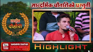 सुस्मिता र नवराजको तीज दोहोरि (Teaser)