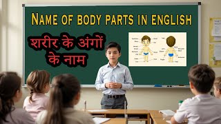 Name of body parts in english | शरीर के अंगों के नाम | kids learning |