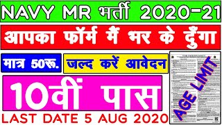 INDIAN NAVY MR 2020 BATCH ONLINE FORM  (04/2021)  HOW TO APPLY | 10TH PASS | AGE LIMIT | NAVY | MR
