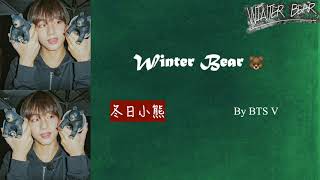 《冬日小熊》Winter Bear 中文歌詞 BTS V 金泰亨