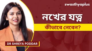 নখের যত্ন নেওয়া কেন গুরুত্বপূর্ণ? | How to take care of your Nails? in Bangla | Dr Shreya Poddar