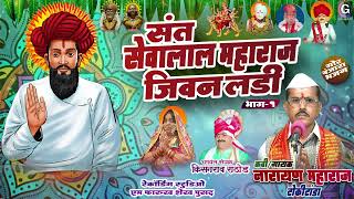 Sant Sevalal Maharaj Jivan Ladi Vol 01 | Narayan Maharaj TokiTanda | Gor Banjara Bhajan