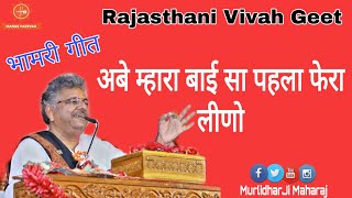 Rajasthani Vivah Geet -अबे म्हारा बाई सा पहला फेरा लीणो || Murlidhar Ji Maharaj || भामरी गीत