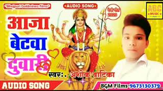 आजा बेटवा दुवारी Aaja betwa duwari || Bhojpuri bhakti song2020 || New bhojpuri Navratri special song