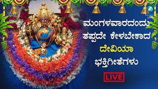 LIVE | ಮಂಗಳವಾರ ತಪ್ಪದೆ ಕೇಳಬೇಕಾದ ದೇವಿಯ ಭಕ್ತಿ ಗೀತೆಗಳು| Kannada Devotional Song | A2 Bhakti Sagara