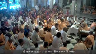 Bengali Srimad Bhagavatam 8.19.22-24, Speaker: HH Subhag Swami Maharaj on 05-06-2018