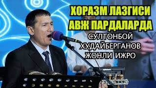 ХОРАЗМ ЛАЗГИСИ ЖОНЛИ ИЖРОДА СУЛТОНБОЙ ХУДАЙБЕРГАНОВ
