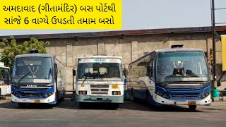 અમદાવાદ (ગીતામંદિર) બસ પોર્ટથી સાંજે 6 વાગ્યે ઉપડતી તમામ બસો