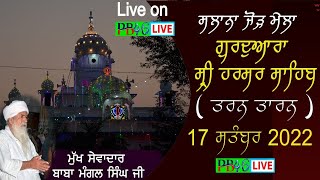ਸਲਾਨਾ ਜੋੜ ਮੇਲਾ ਗੁਰਦੁਆਰਾ ਸ੍ਰੀ ਹਰਸਰ ਸਾਹਿਬ 15/16/17/ September 2022 ਨੂੰ ਬੜੀ ਸ਼ਰਧਾ ਨਾਲ ਮਨਾਇਆ ਜਾ ਰਿਹਾ ਹੈ