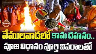 Vemulawada Kama Dahanam Full Video With Puja Vidhanam & Complete Details| HOLI 2026 | Teerthayatralu