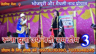 #मैथिली_नाच_रूना_ झूना_ #बालाराम_डोम भाग =3 | Bhola sahni ke Nach party