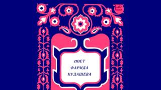 Farida Kudasheva - Zhiller-Zhiller