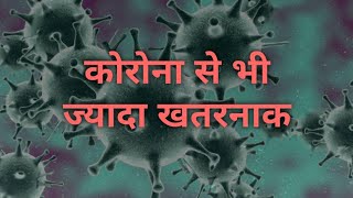 कोरोना से भी ज्यादा घातक महामारी | Rupesh Bhardwaj