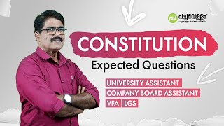 ഭരണഘടന : ഈ ചോദ്യങ്ങൾ വിട്ടുപോകരുത്! | University Assistant & Company Board | PSC Class