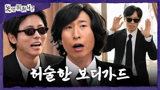 [놀면 뭐하니?] 가만히 앉아 있는 수행원 유재석X주우재😎 분통 터지는 양상국, MBC 260404 방송