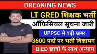 🔥B.ED छात्रों के लिए बड़ी खबर /lt grade teacher vacancy/uppsc lt grade vacancy/lt grade teacher