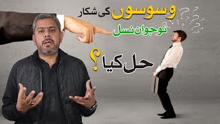 شکوک و شبہات سے کیسے نمٹیں | How Do We Deal With Doubts