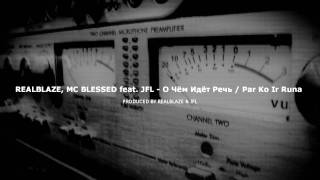 REALBLAZE, MC BLESSED feat. JFL - О Чём Идёт Речь / Par Ko Ir Runa
