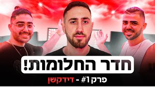 אתם לא תאמינו שזה חדר הגיימינג שלי! - חדר החלומות פרק 1 @DeductionYT
