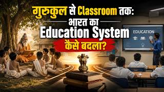 गुरुकुल से Classroom तक: भारत का Education System कैसे बदला? | Ancient vs Modern Education