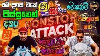 Shaa Fm Nonstop Attack With Tango Chill Vs Flamingoes 2025 | Best Sinhala Nonstop | BASS BOOSTED
