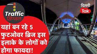 Traffic Signal : यहां बन रहे 5 फुटओवर ब्रिज इस इलाके के लोगों को होगा बड़ा फायदा!
