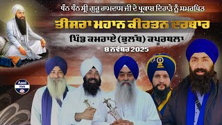 🔴[Live] Kamrai ( Bhulath Kapurthla ) 3th Mahan Kirtan Darbar | 8 Nov 2025 | Azad Web Tv