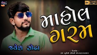 JAYESH SODHA || માહોલ ગરમ || બબુ 2 ALL HIT LOVE SONG || જયેશ સોઢા @FUNDALSTUDIOKACHHAI