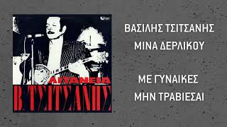 Βασίλης Τσιτσάνης & Mίνα Δερλίκου - Με Γυναίκες Μην Τραβιέσαι (Official Audio)