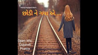 છોડી ને ગયા એ || Open mic Poetry || Gujarati Poetry | Manoj Prajapati Mann