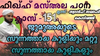 ഫിഖ്ഹ് മസ്അല പഠന ക്ലാസ്-151|ജുമുഅയുടെസുന്നത്തായകുളിയും മറ്റുസുന്നത്തായകുളികളും|#swalihsaqafikodinhi