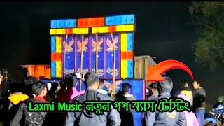 Laxmi Music নতুন পপ ব্যাস টেস্টিং করল 😱 || Laxmi Music New Setup Testing 🔥