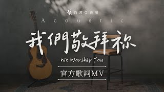 【我們敬拜祢 / We Worship You】Acoustic Live 官方歌詞MV - 約書亞樂團、鄭牧德 Darren Cheng