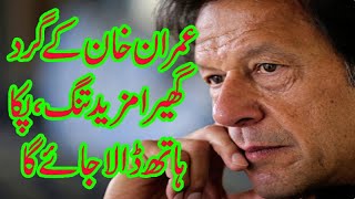 عمران خان کے گرد گھیرا مزید تنگ، پکا ہاتھ ڈالا جائے گا