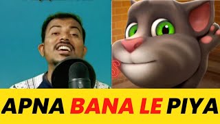 PRAJAPATI RAJA VS TALKING TOM APNA BANA LE PIYA VIRAL SONG 😅#prajapativerses